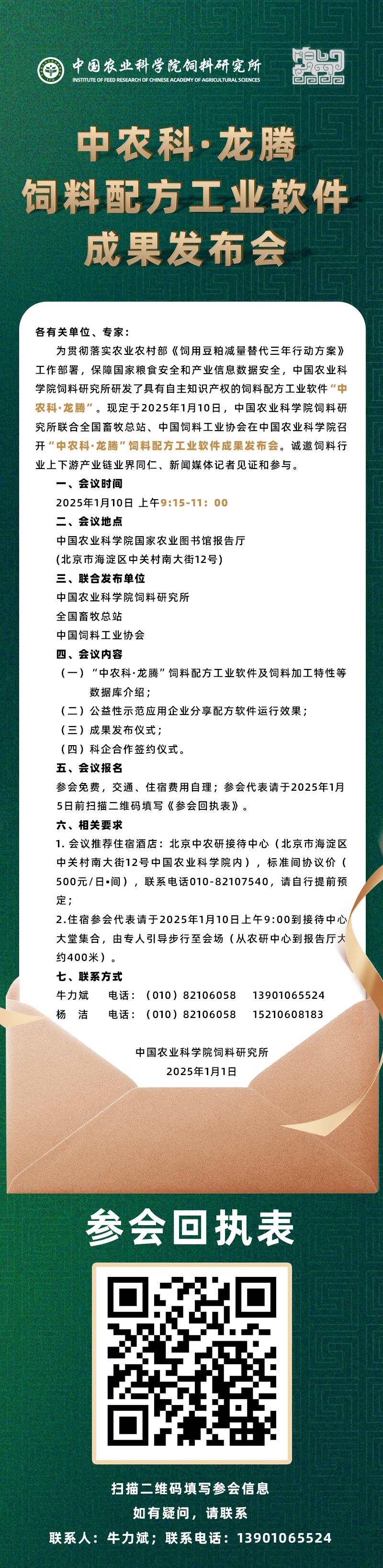 “中農(nóng)科?龍騰”飼料配方工業(yè)軟件成果發(fā)布會通知.jpg