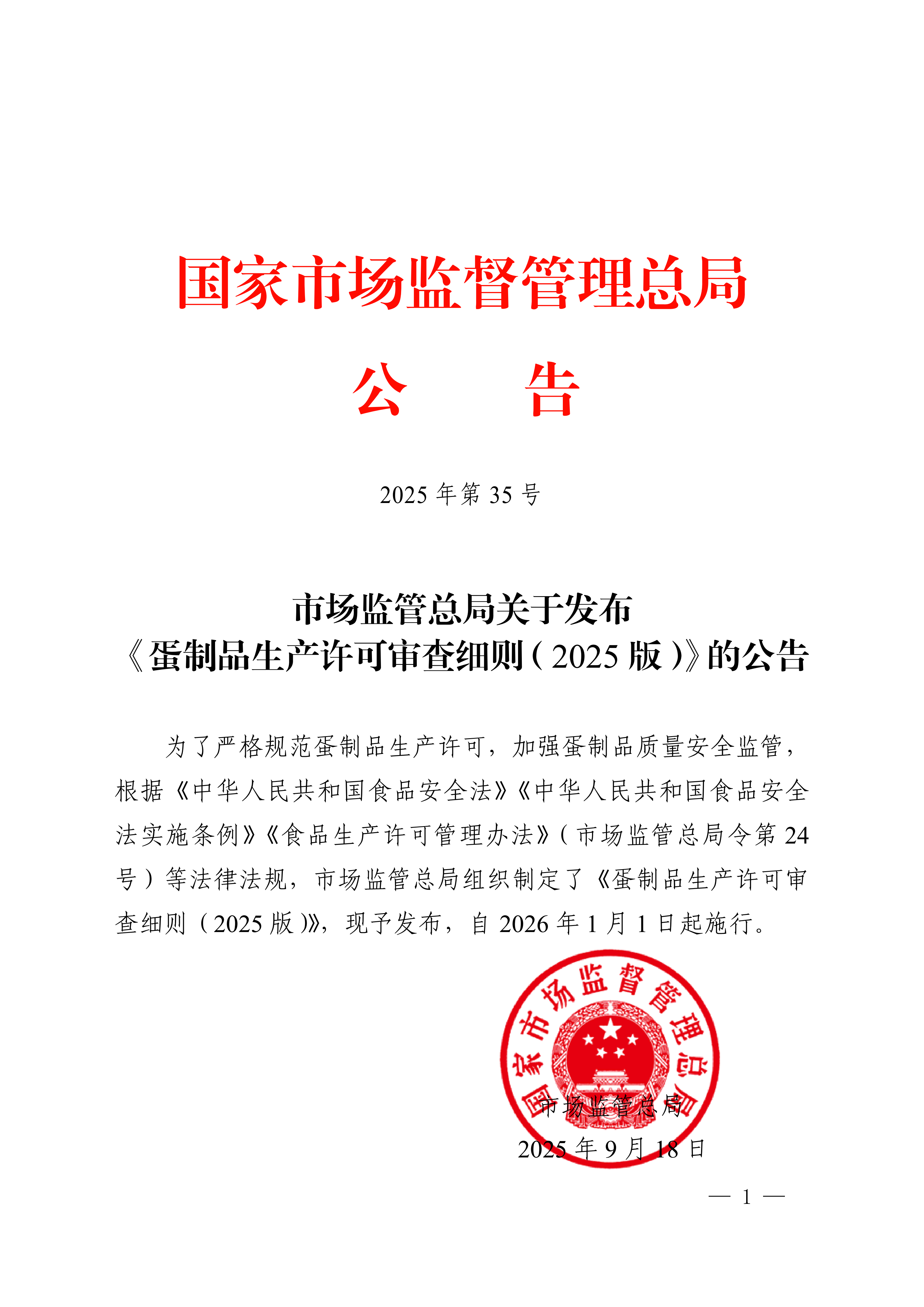 市場監(jiān)管總局關于發(fā)布《蛋制品生產(chǎn)許可審查細則（2025版）》的公告_01.png